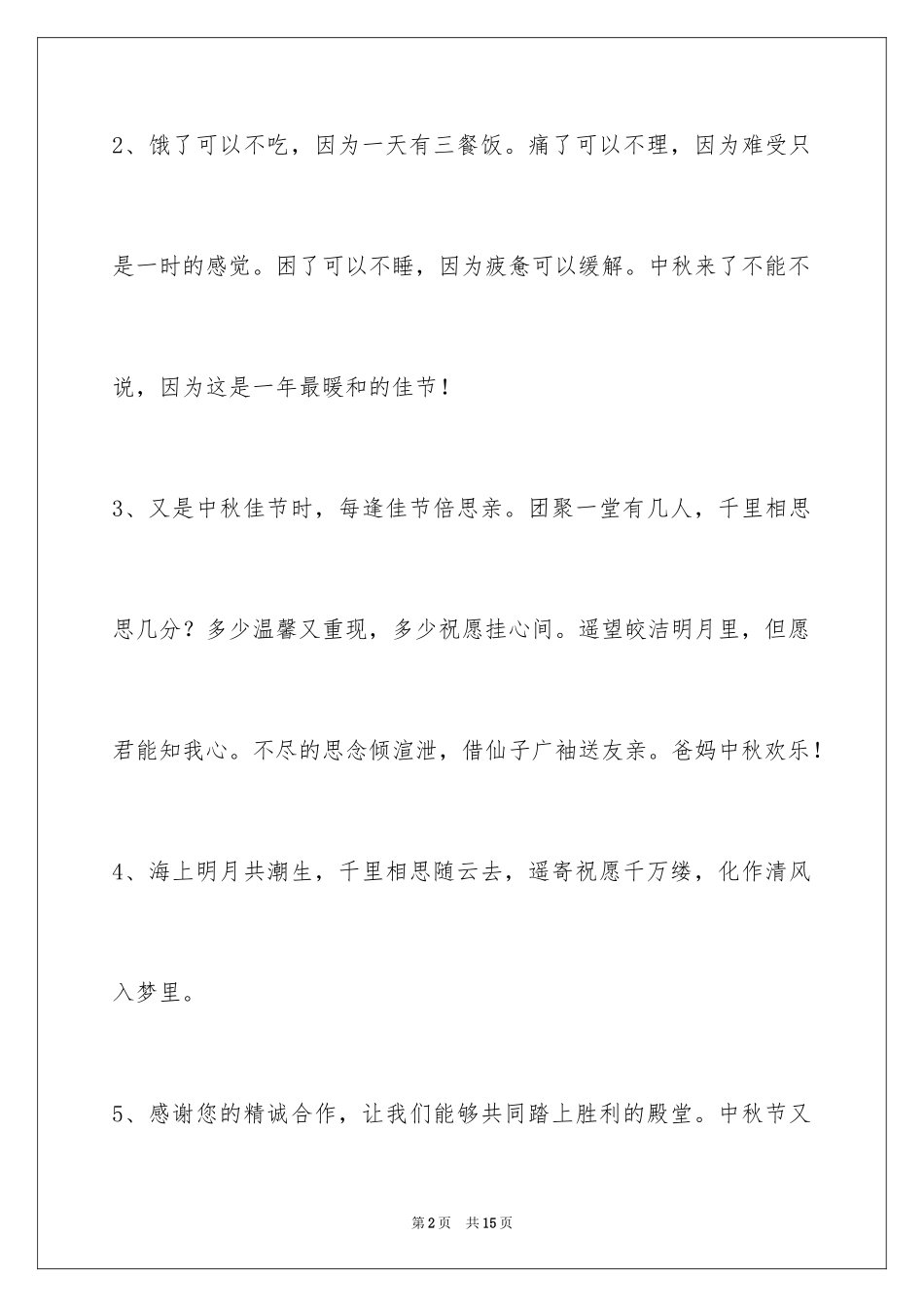 2024中秋节祝词_89_第2页