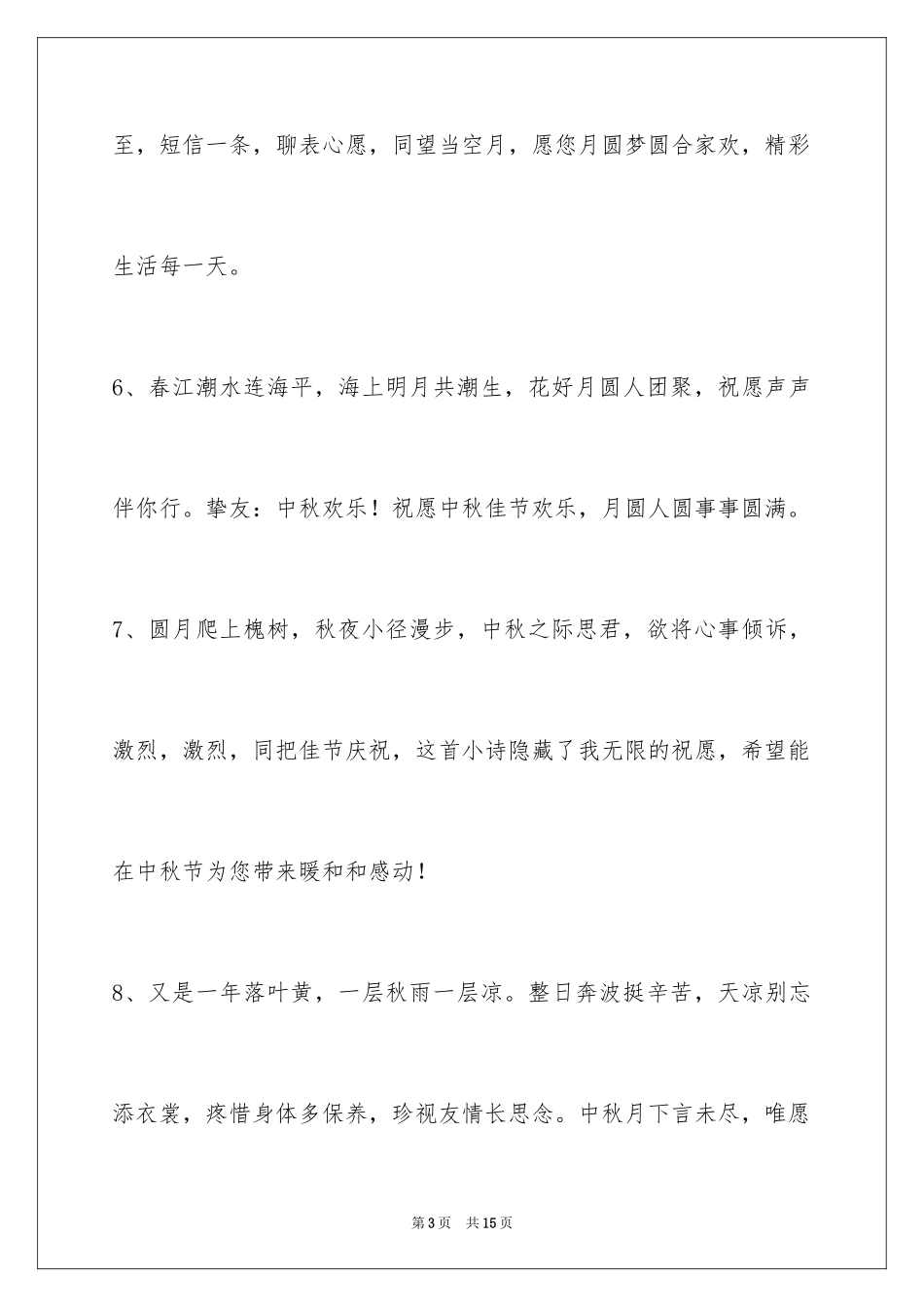 2024中秋节祝词_89_第3页