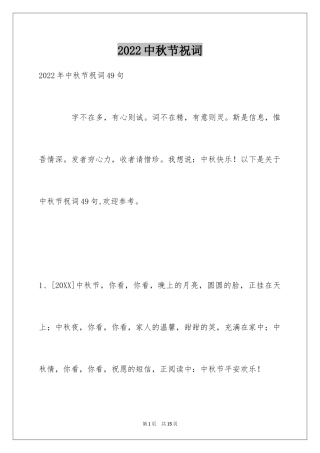 2024中秋节祝词_89