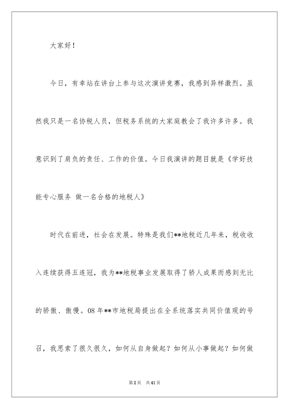 2024价值观演讲稿_5_第2页