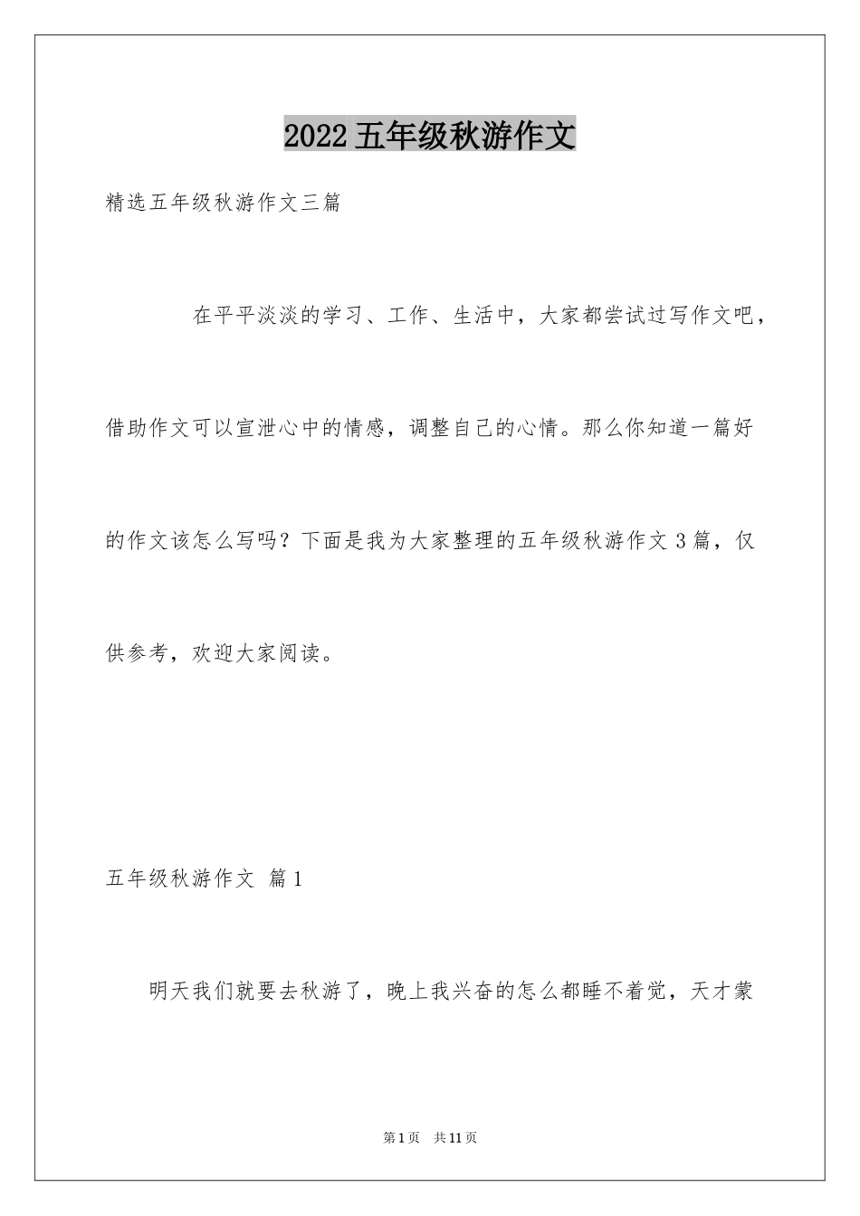 2024五年级秋游作文_12_第1页
