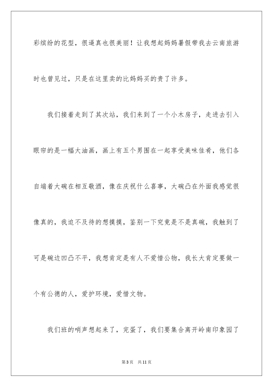 2024五年级秋游作文_12_第3页