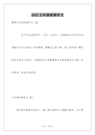 2024五年级秋游作文_12