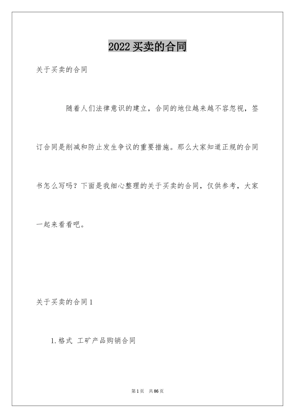 2024买卖的合同_6_第1页