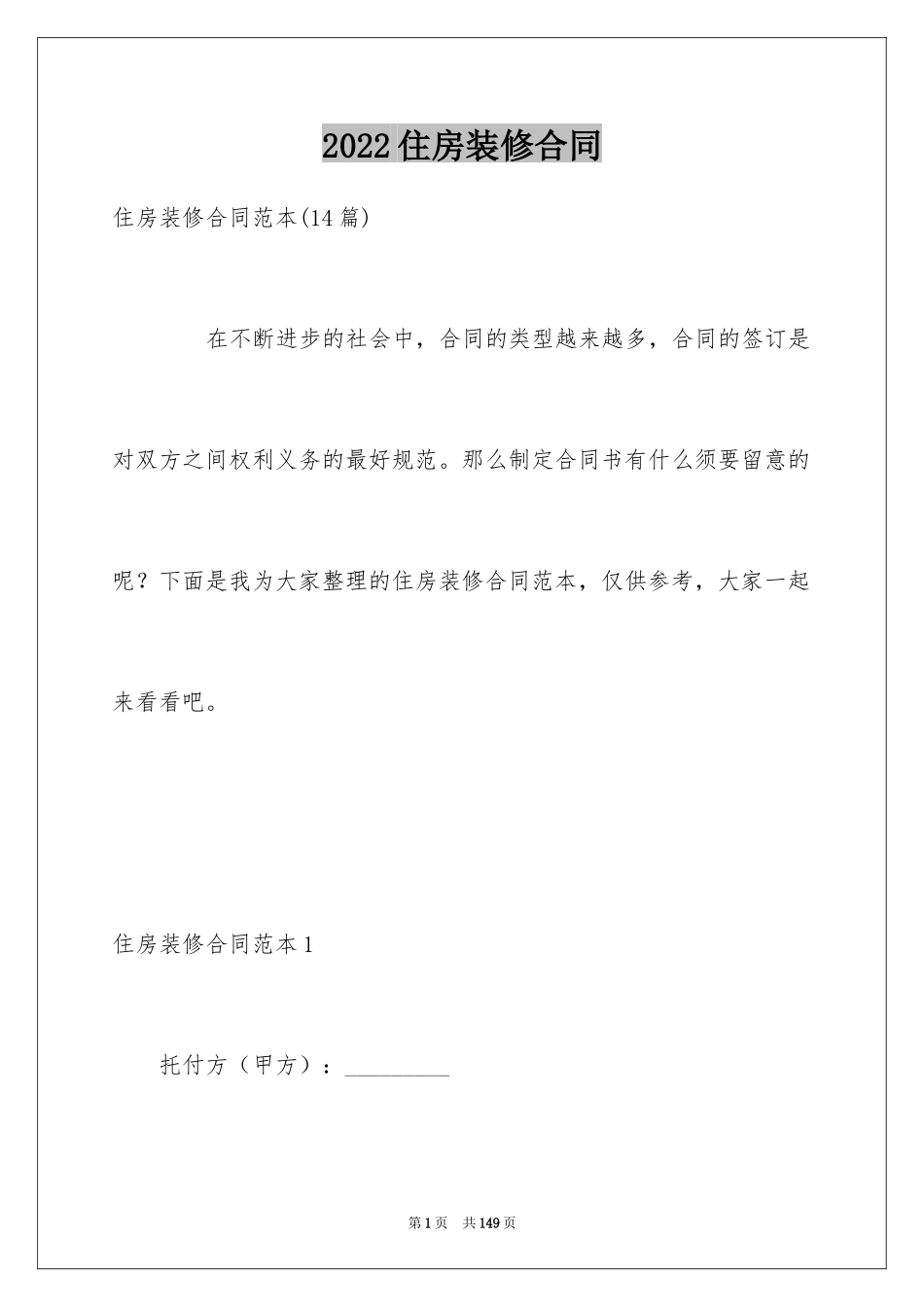 2024住房装修合同_5_第1页