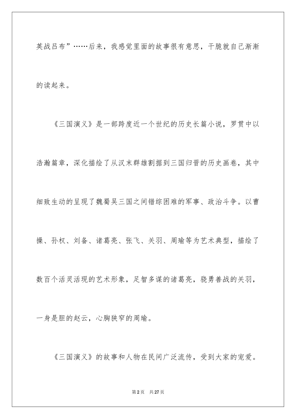 2024《三国演义》读后感_65_第2页