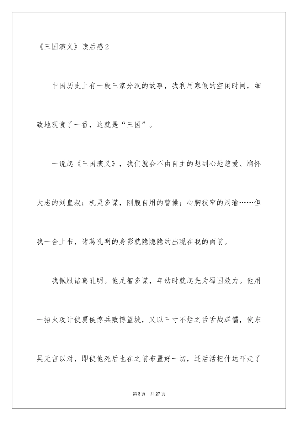 2024《三国演义》读后感_65_第3页