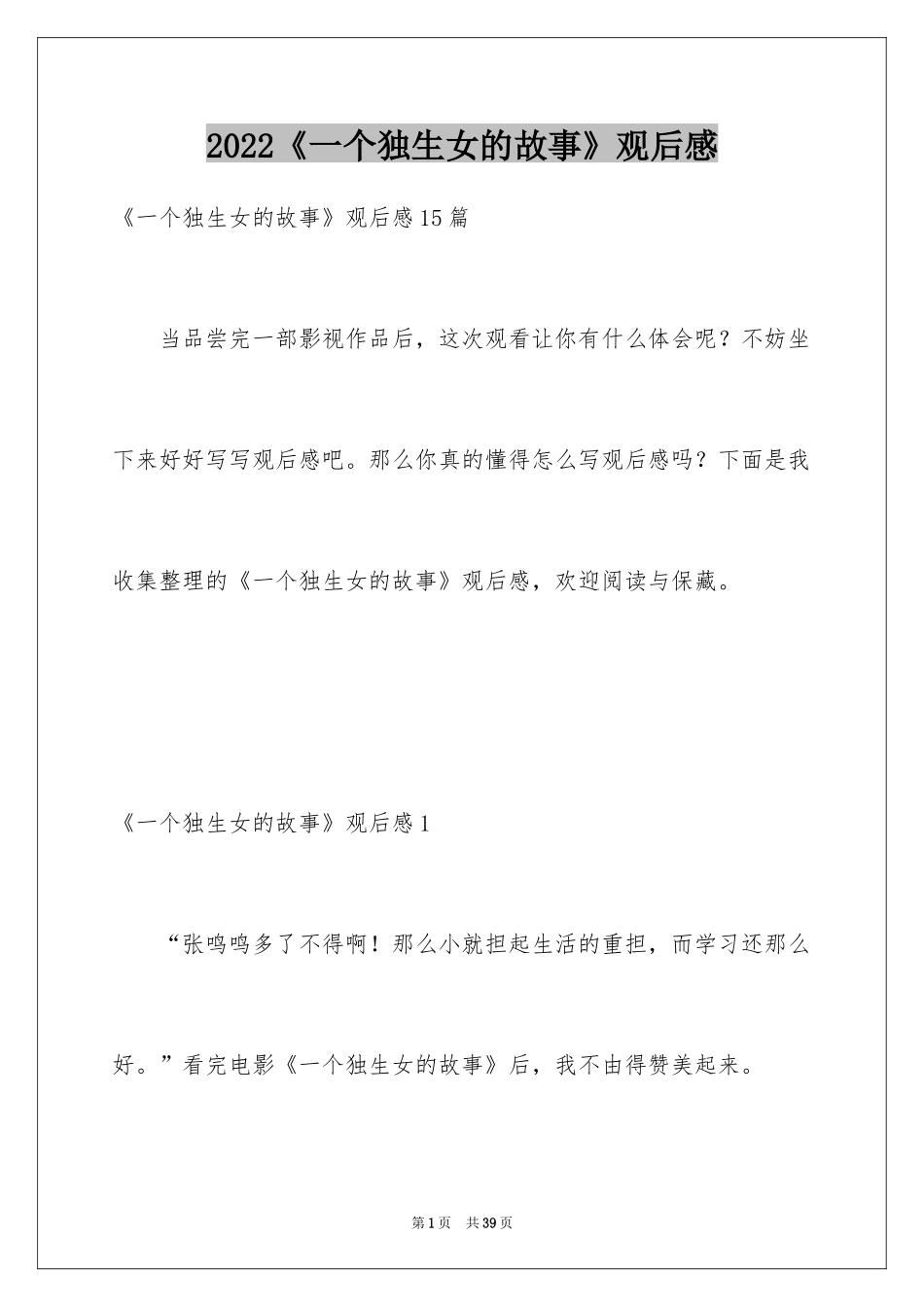 2024《一个独生女的故事》观后感_5_第1页