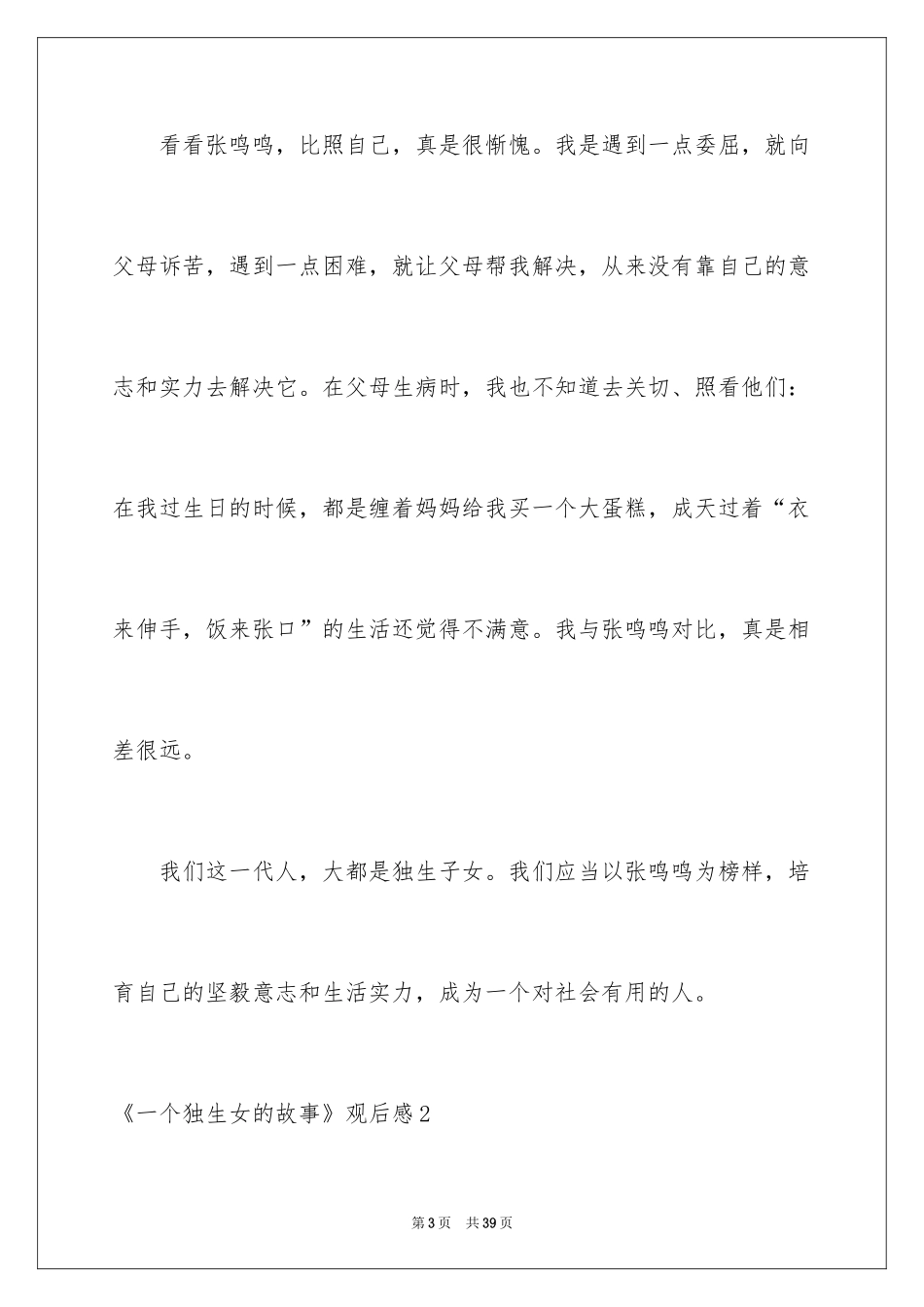 2024《一个独生女的故事》观后感_5_第3页