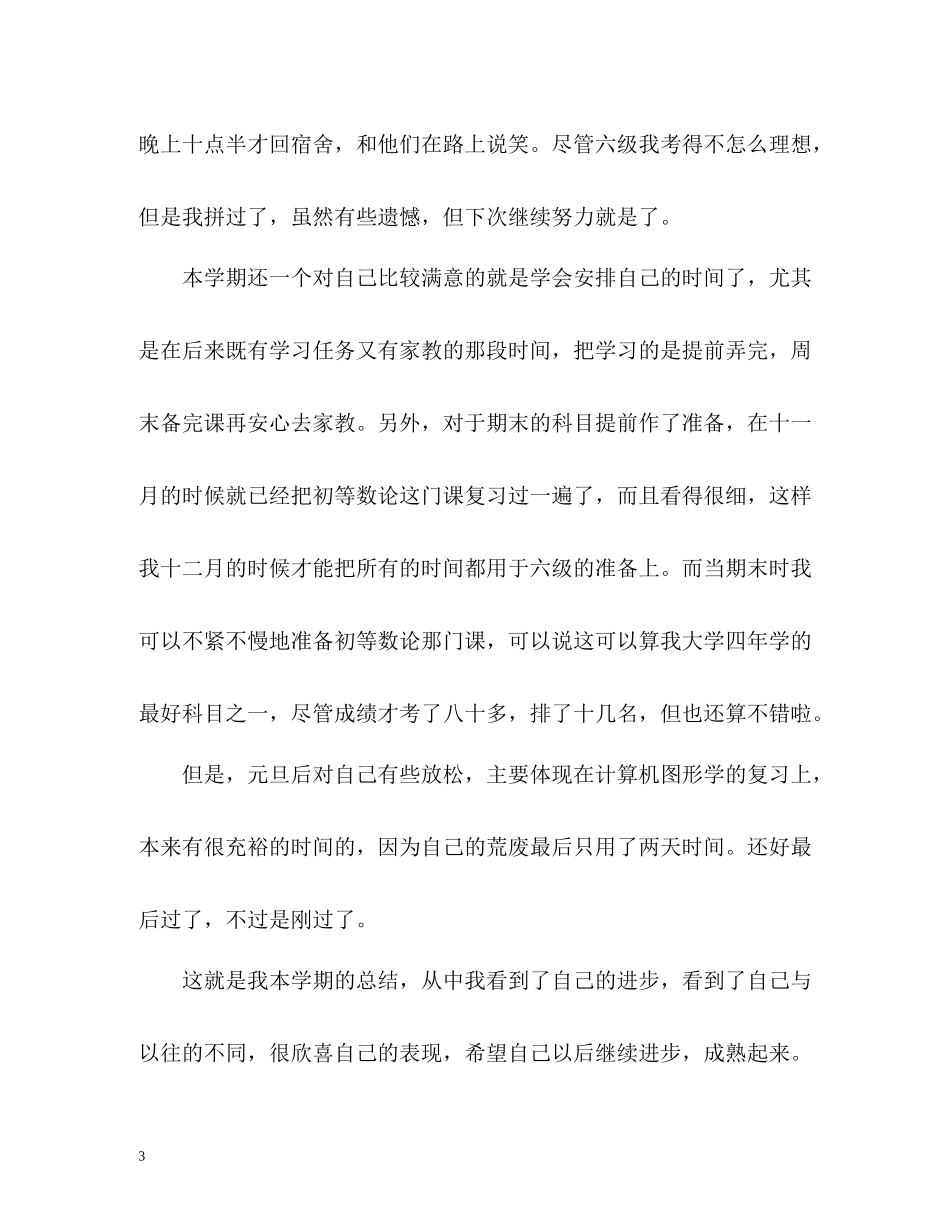 大四学生学期自我总结优秀_第3页