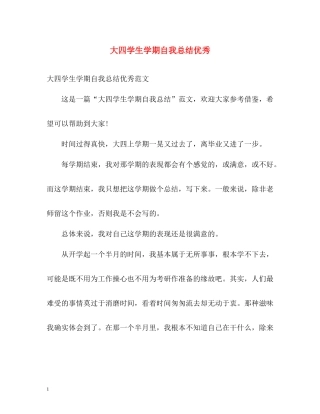 大四学生学期自我总结优秀