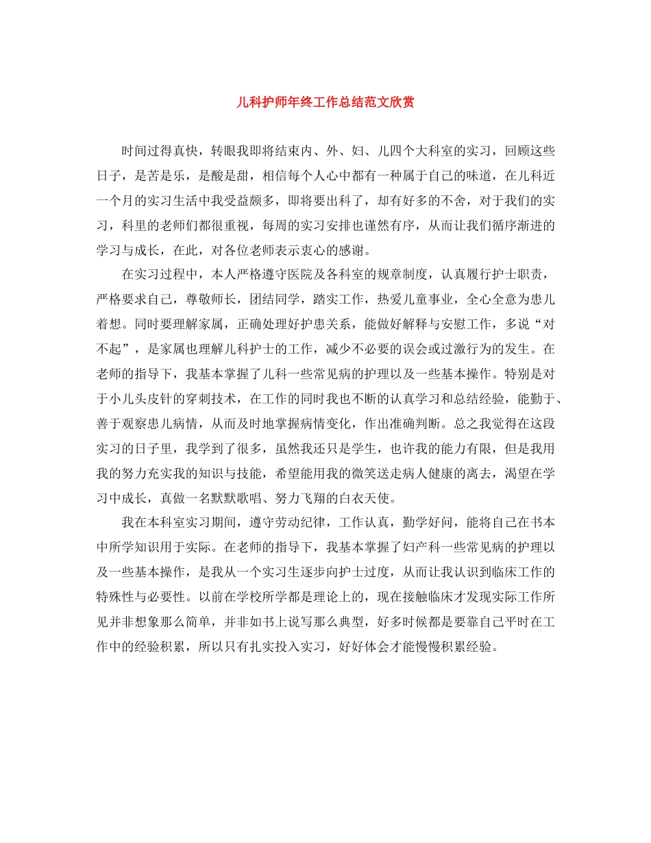 儿科护师年终工作总结范文欣赏_第1页