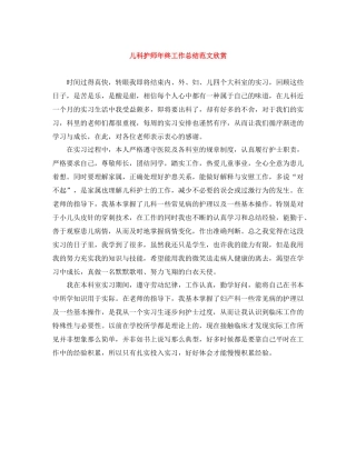 儿科护师年终工作总结范文欣赏