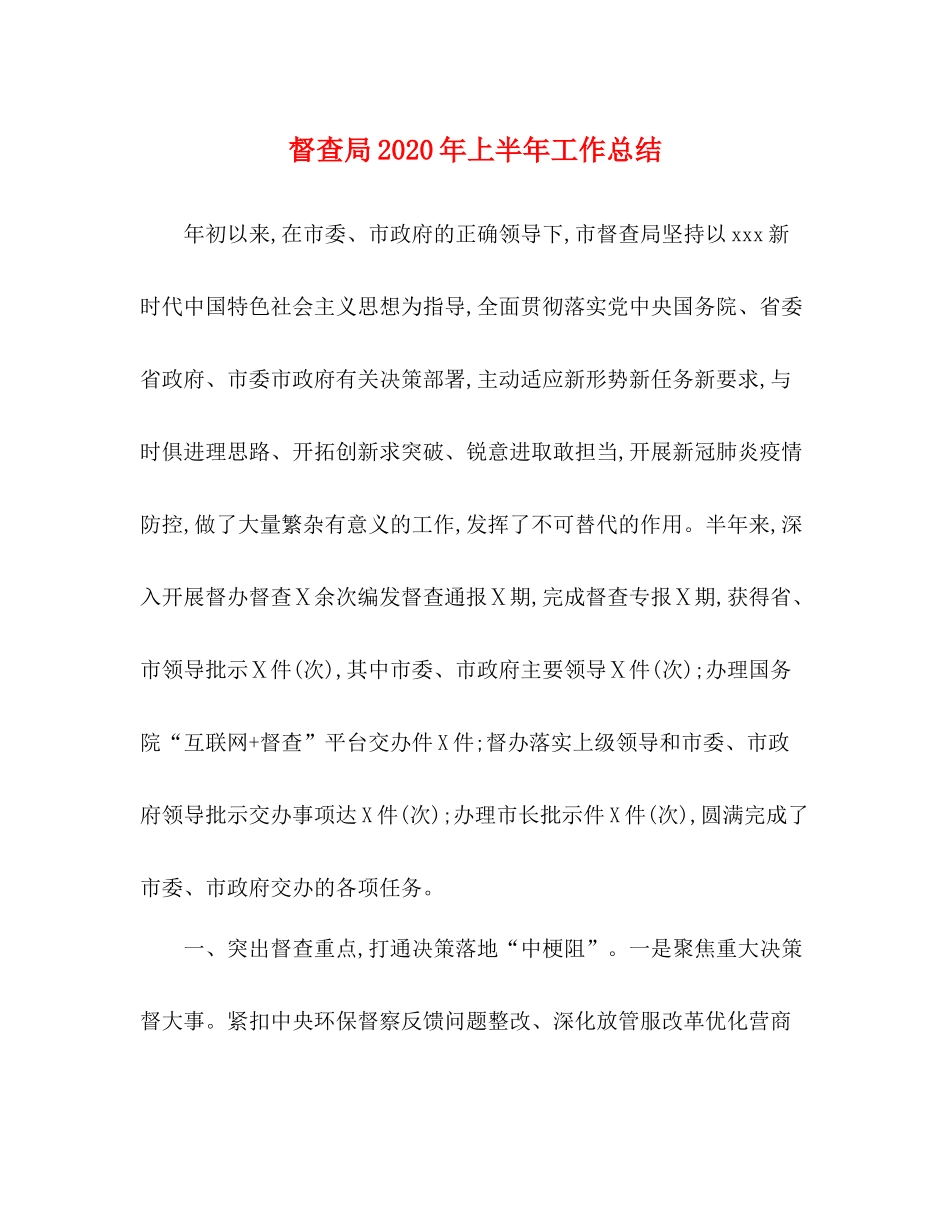 督查局年上半年工作总结_第1页
