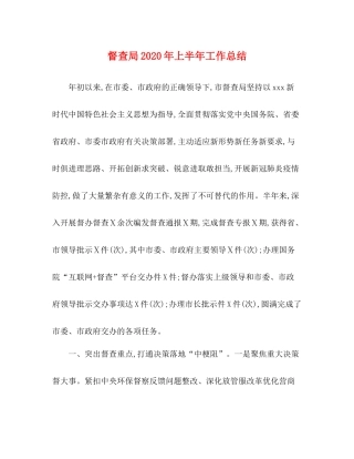 督查局年上半年工作总结