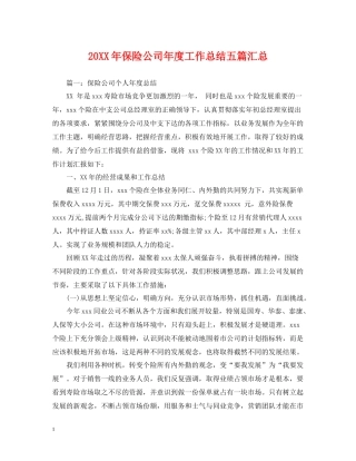 保险公司年度工作总结五篇汇总