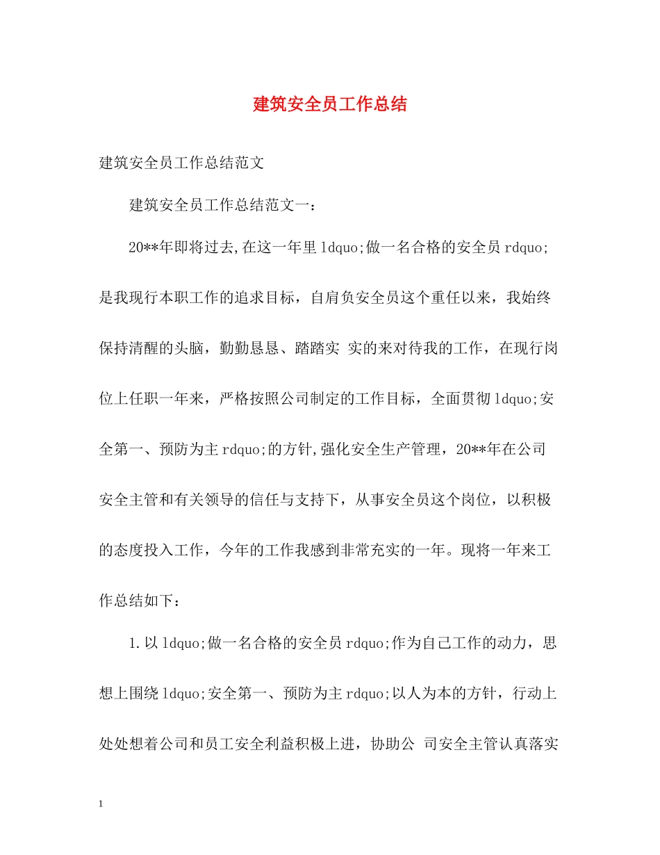 建筑安全员工作总结_第1页