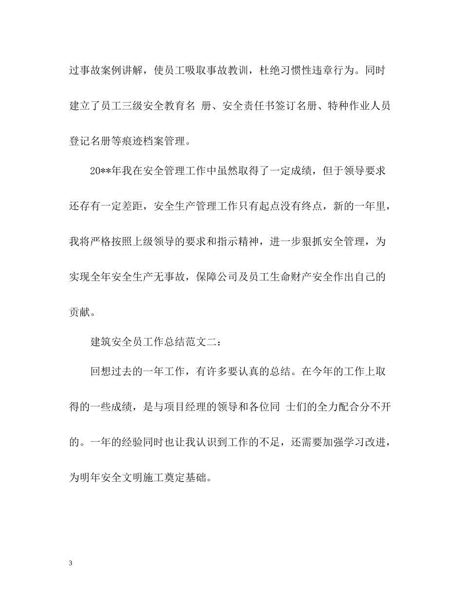 建筑安全员工作总结_第3页