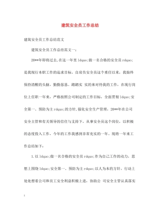 建筑安全员工作总结