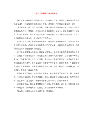 初三上学期第一次月考总结