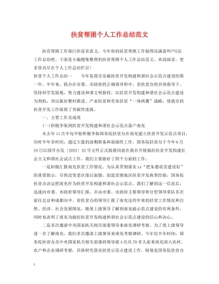 扶贫帮困个人工作总结范文