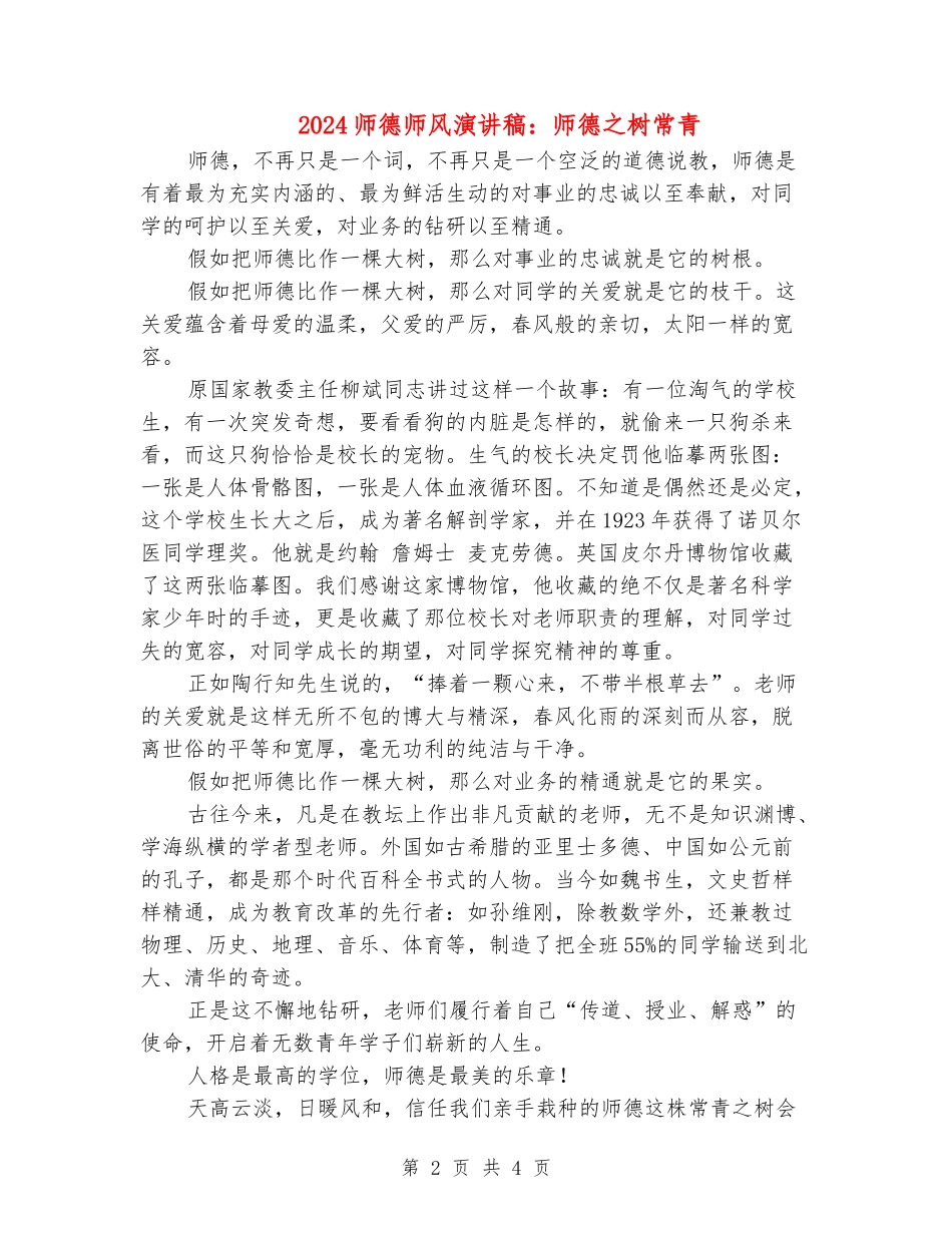2024师德师风演讲稿：师德之树常青_第2页