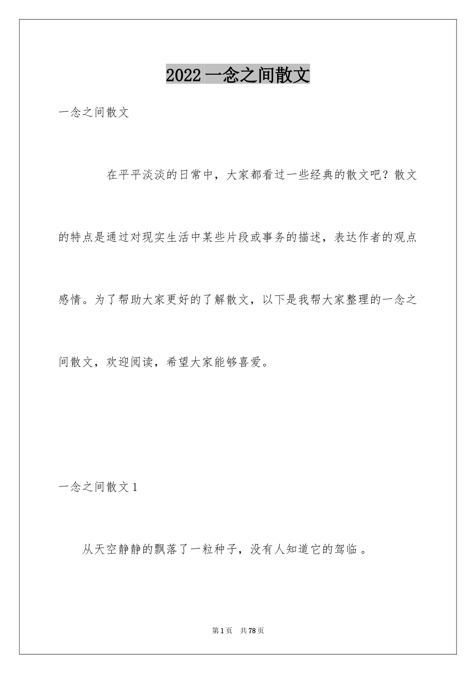 2024一念之间散文_2_第1页