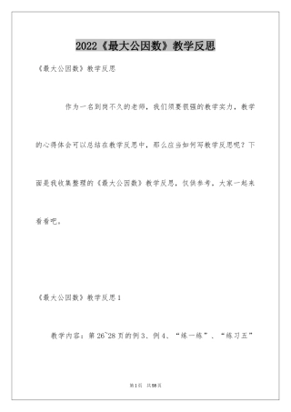 2024《最大公因数》教学反思