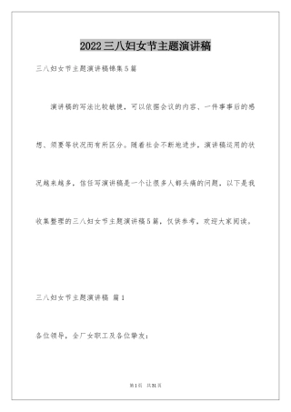 2024三八妇女节主题演讲稿_52