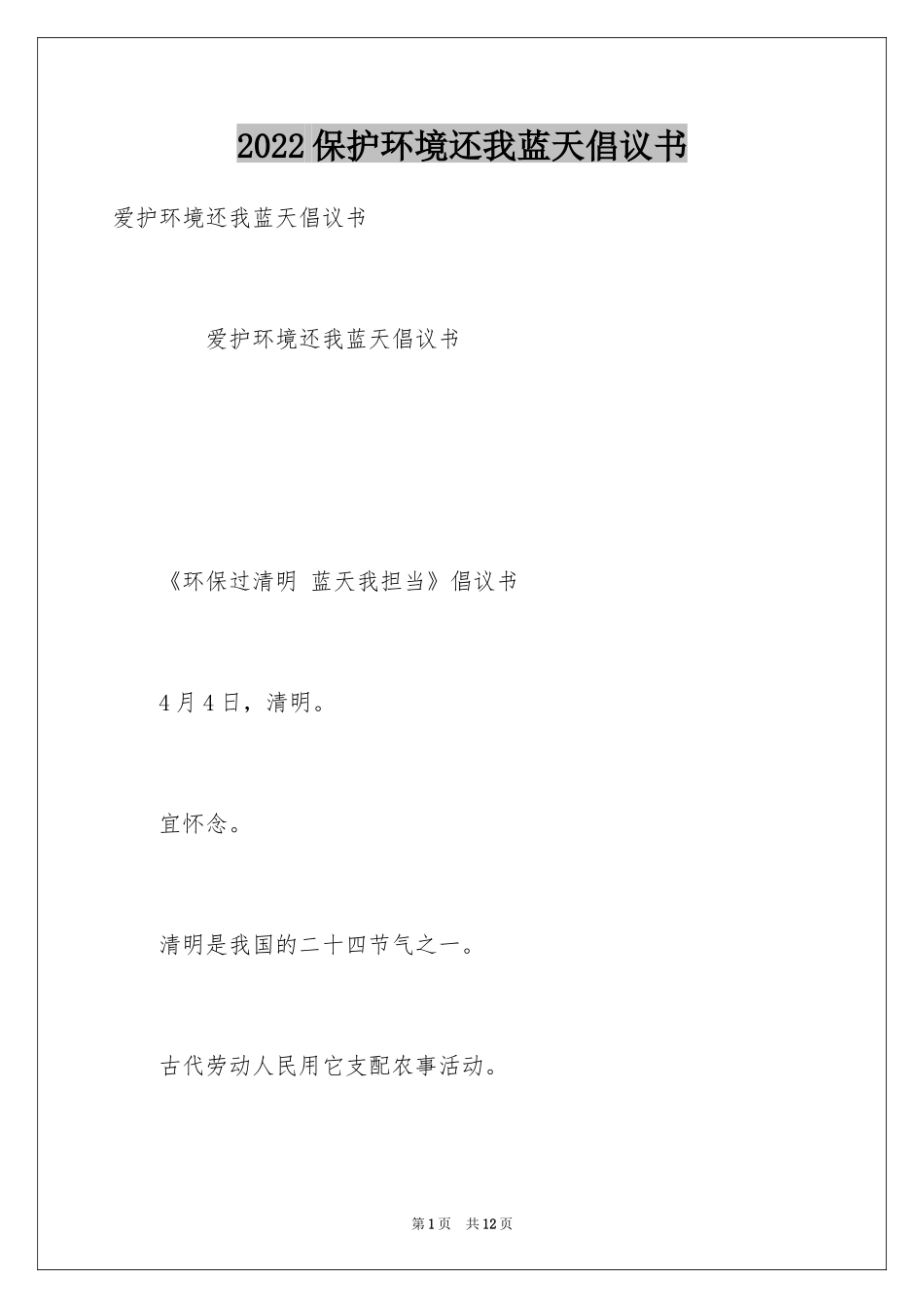 2024保护环境还我蓝天倡议书_第1页