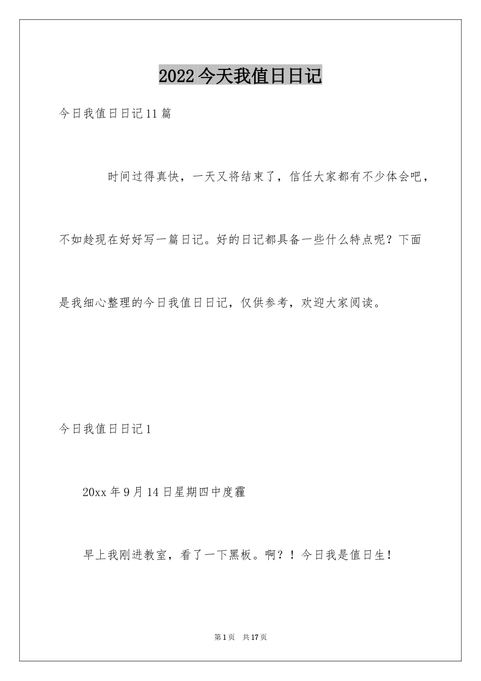 2024今天我值日日记_1_第1页