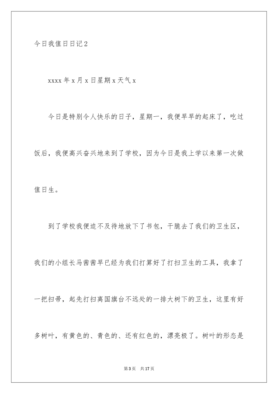 2024今天我值日日记_1_第3页