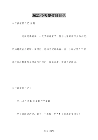 2024今天我值日日记_1