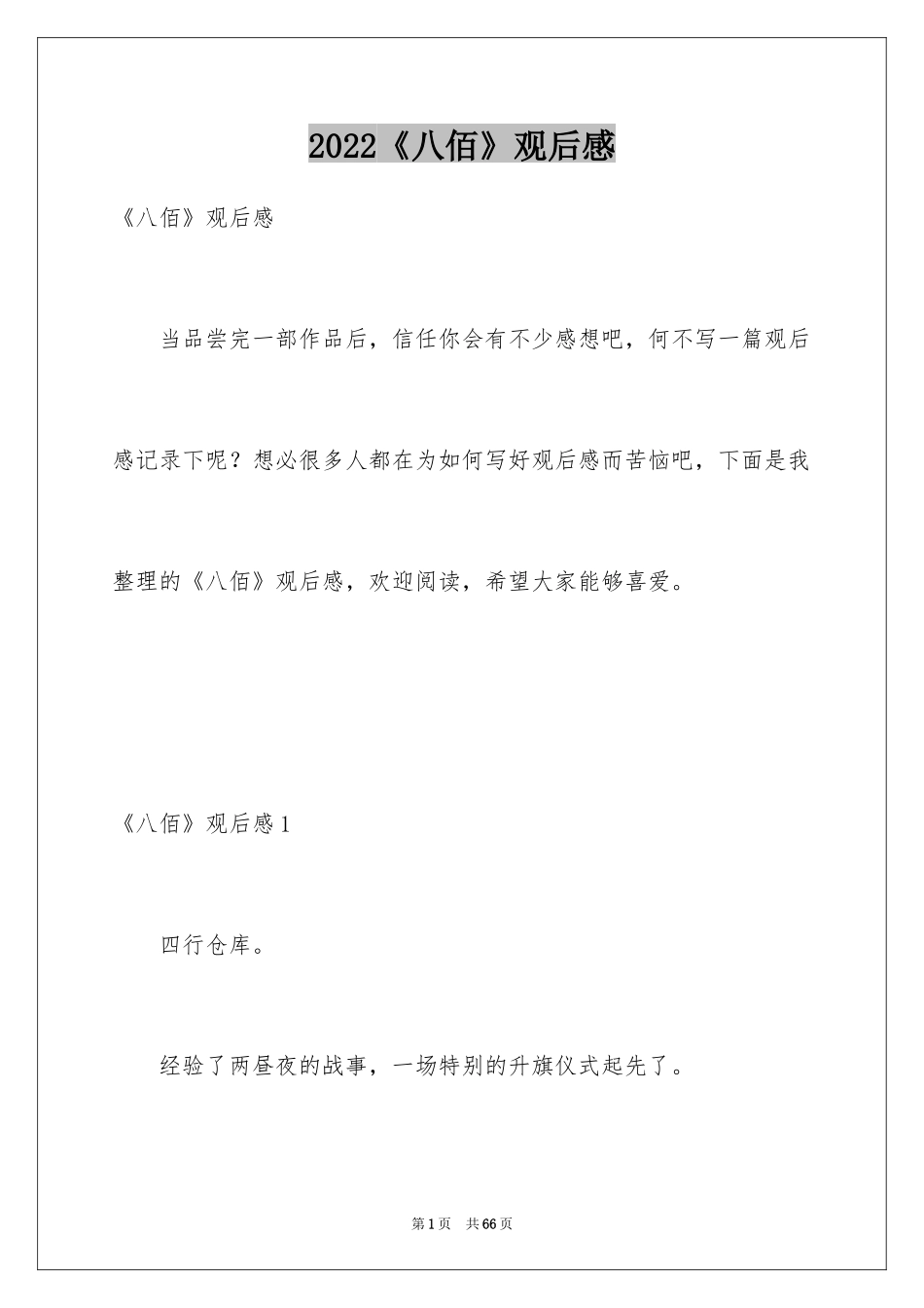 2024《八佰》观后感_49_第1页