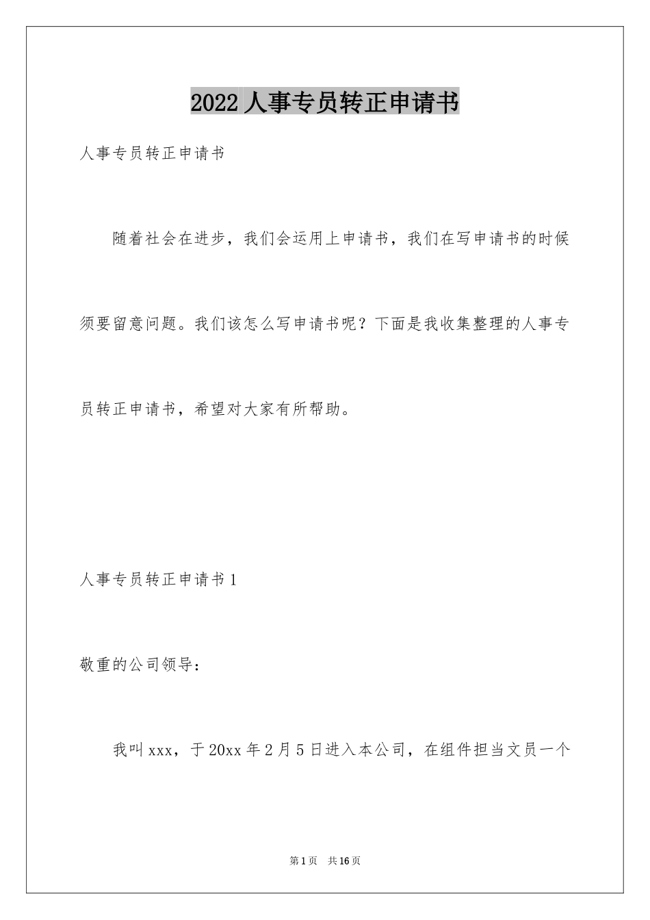 2024人事专员转正申请书_1_第1页