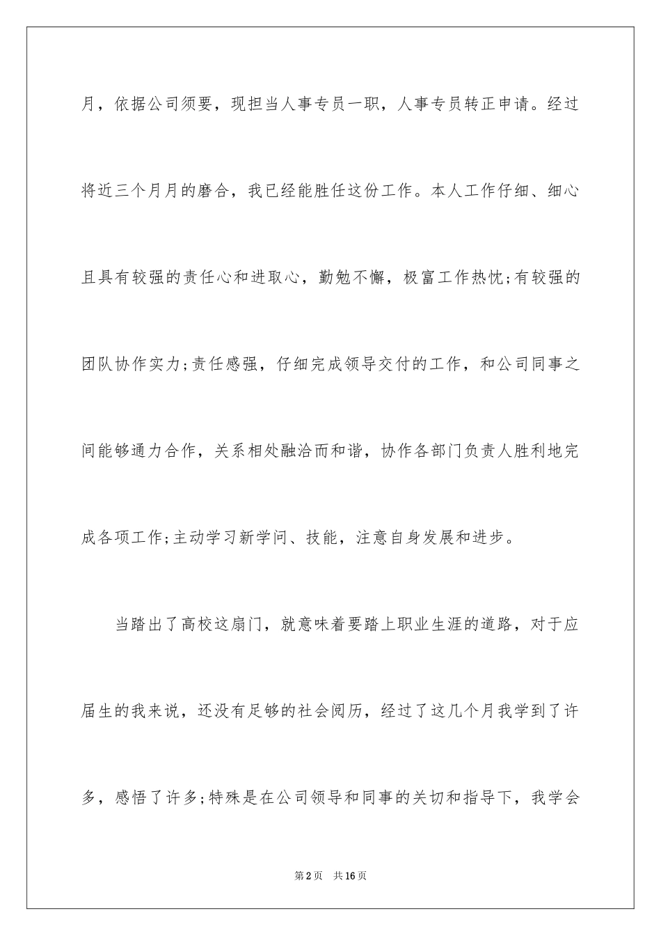 2024人事专员转正申请书_1_第2页