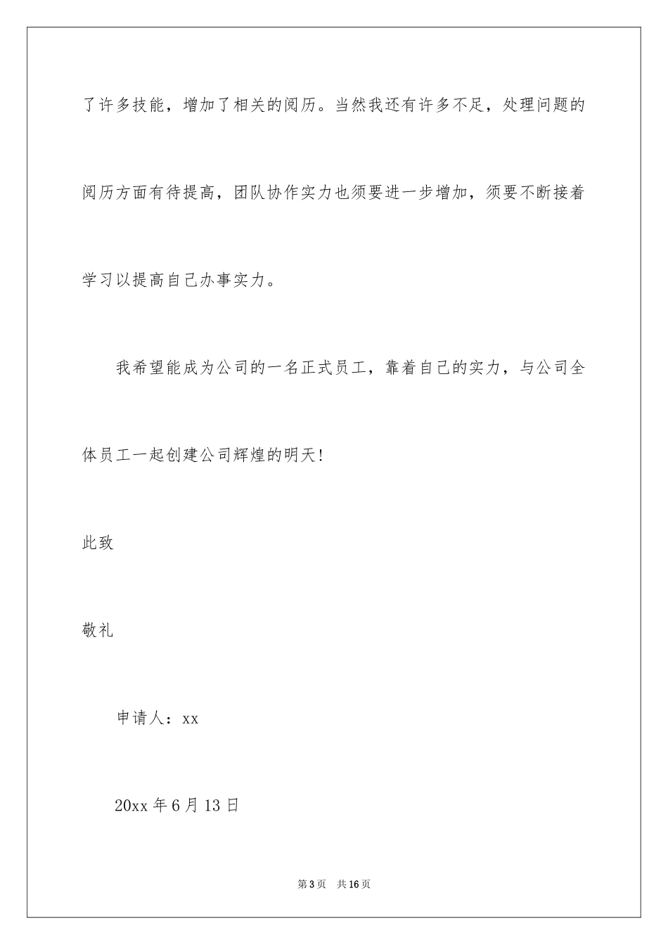 2024人事专员转正申请书_1_第3页