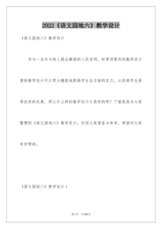 2024《语文园地六》教学设计_3