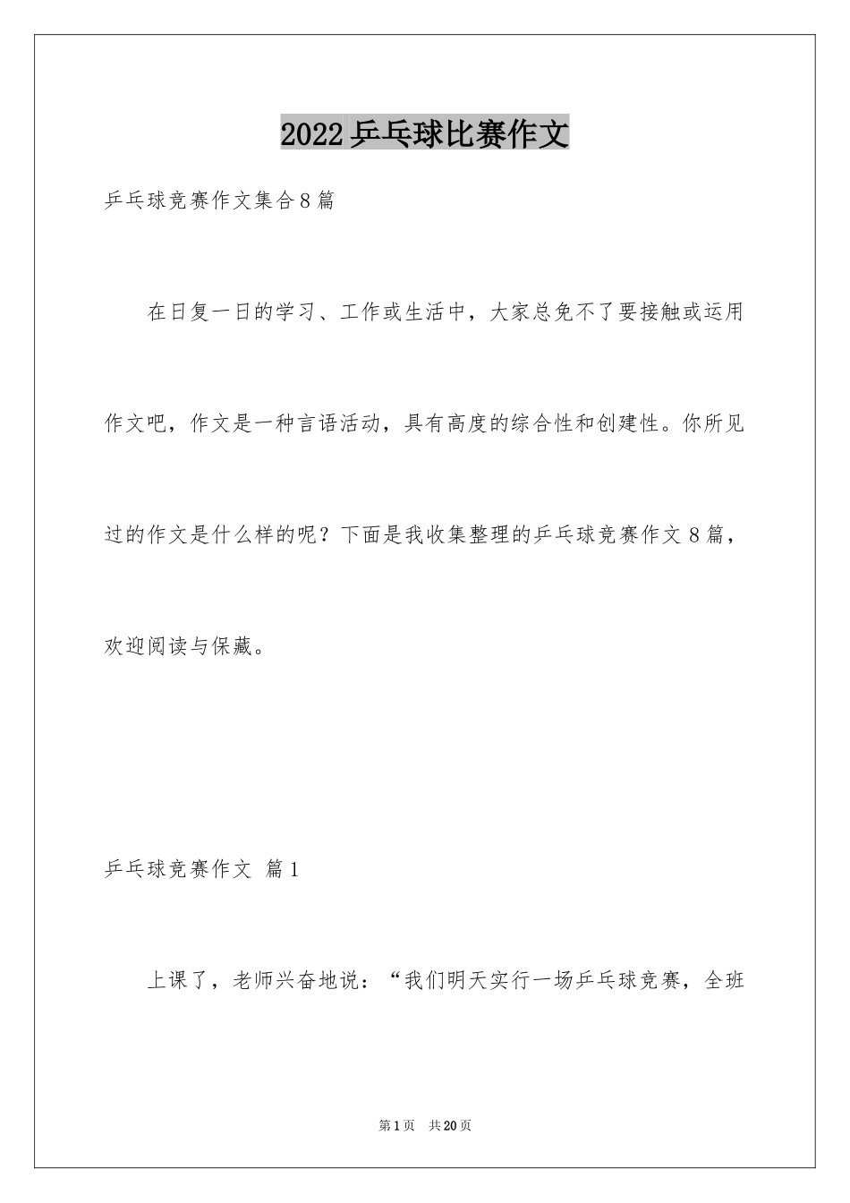 2024乒乓球比赛作文_19_第1页