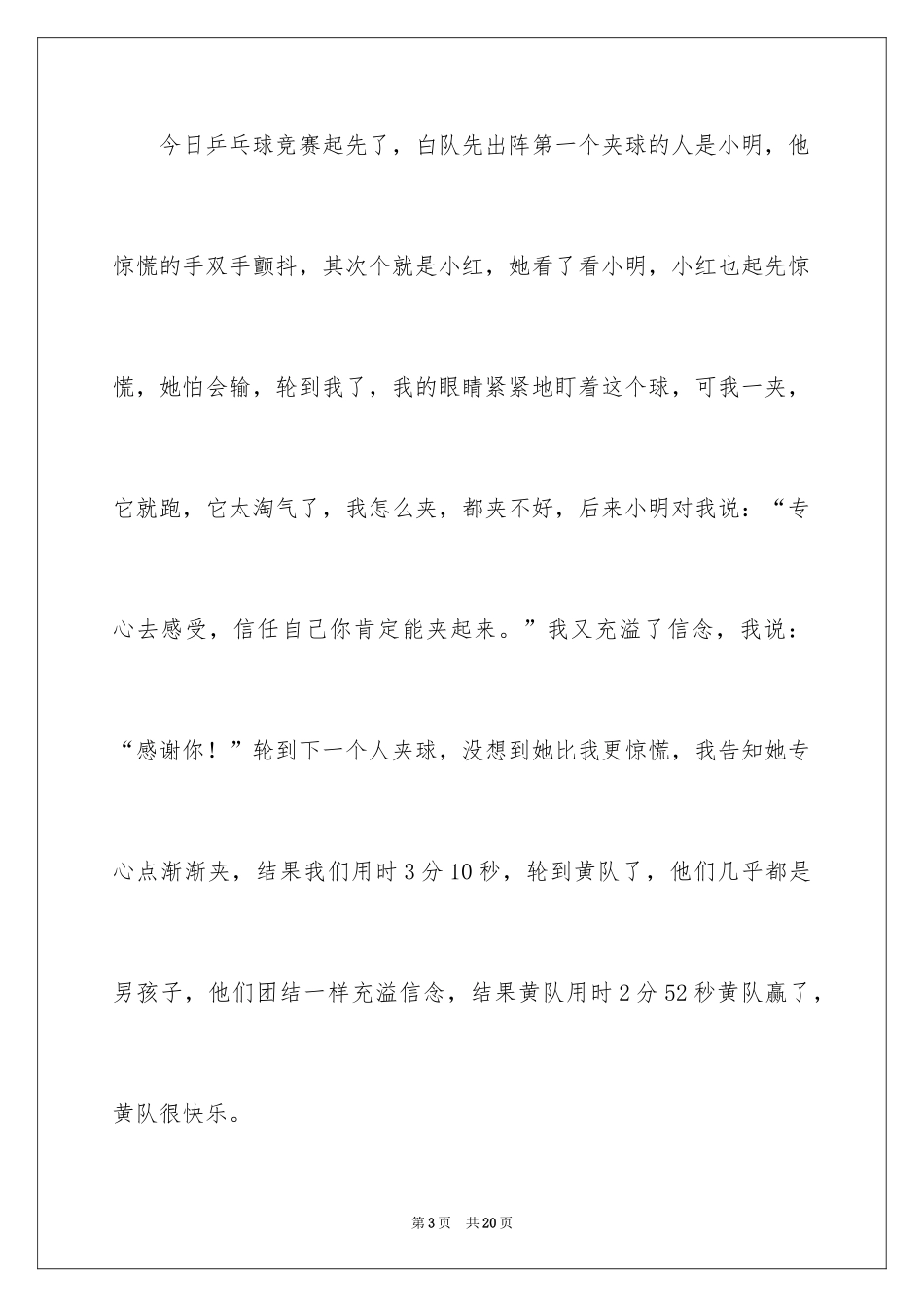 2024乒乓球比赛作文_19_第3页