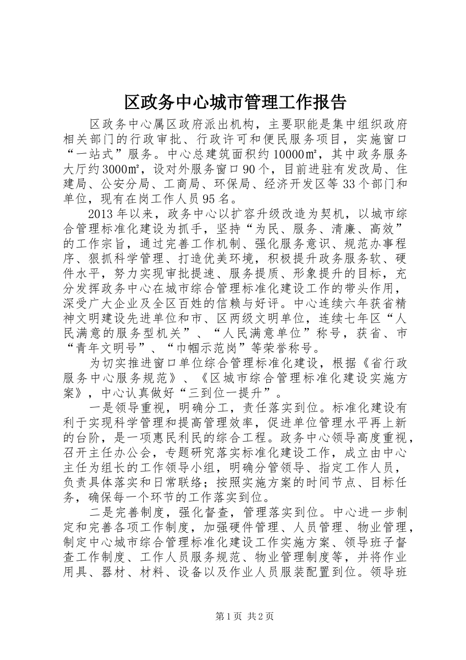 区政务中心城市管理工作报告_第1页