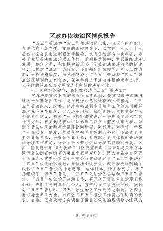 区政办依法治区情况报告
