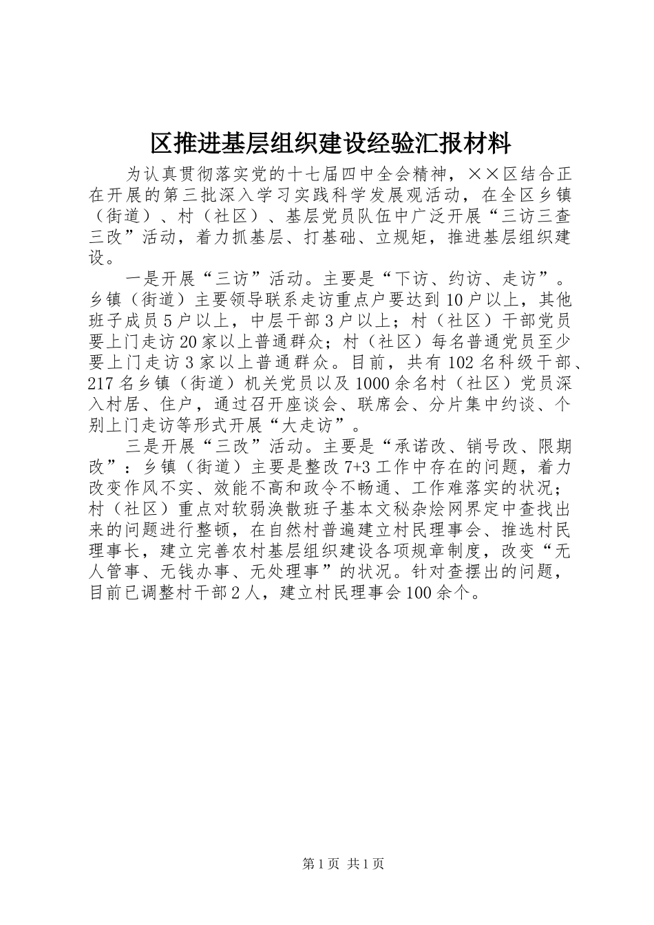 区推进基层组织建设经验汇报材料_第1页