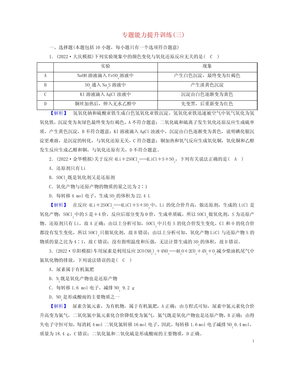 (老高考适用)2023版高考化学二轮总复习 专题能力提升训练3 氧化还原反应..._第1页