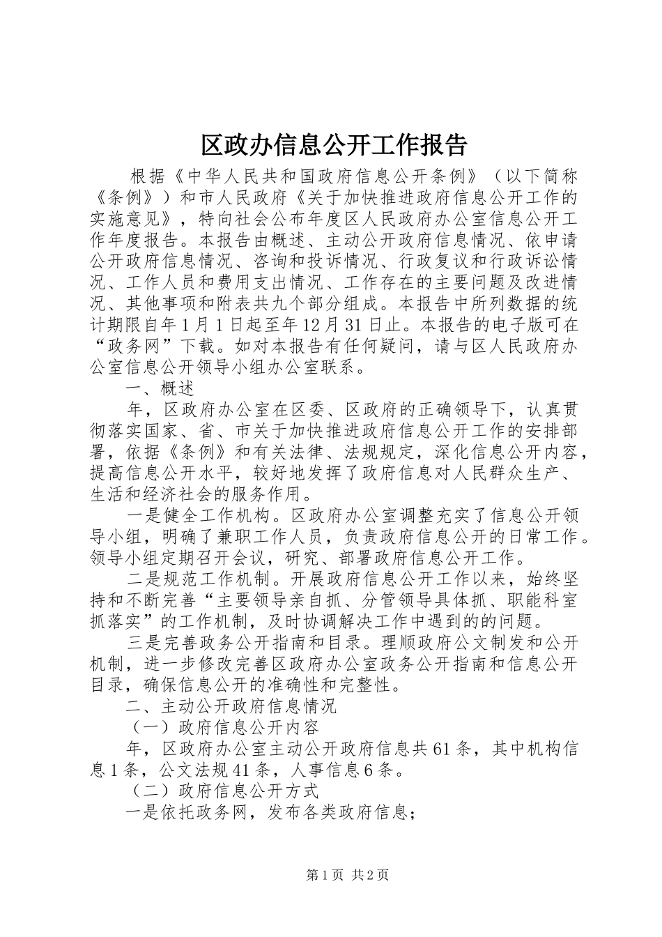 区政办信息公开工作报告_第1页