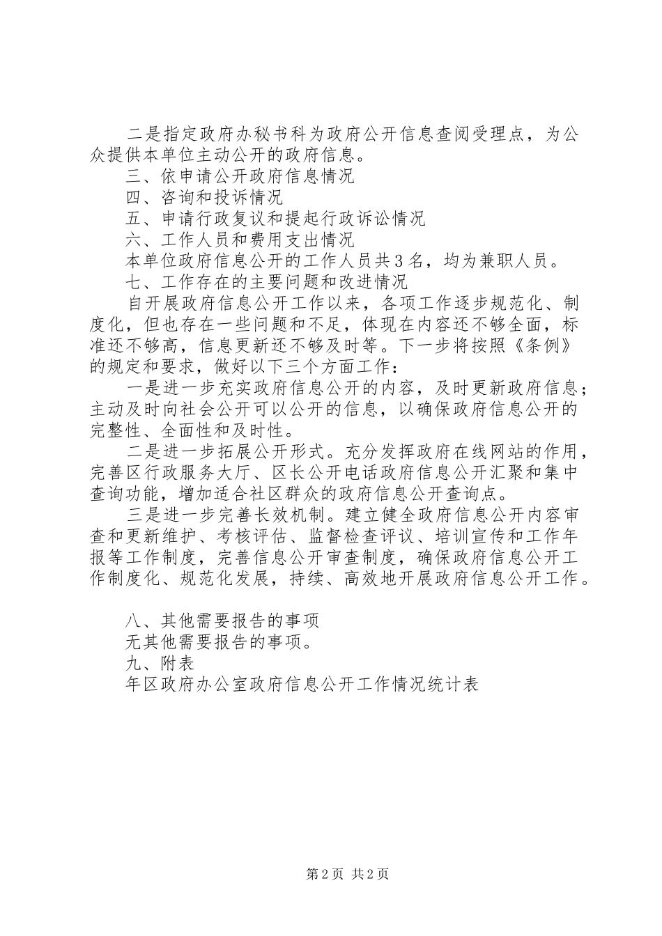 区政办信息公开工作报告_第2页