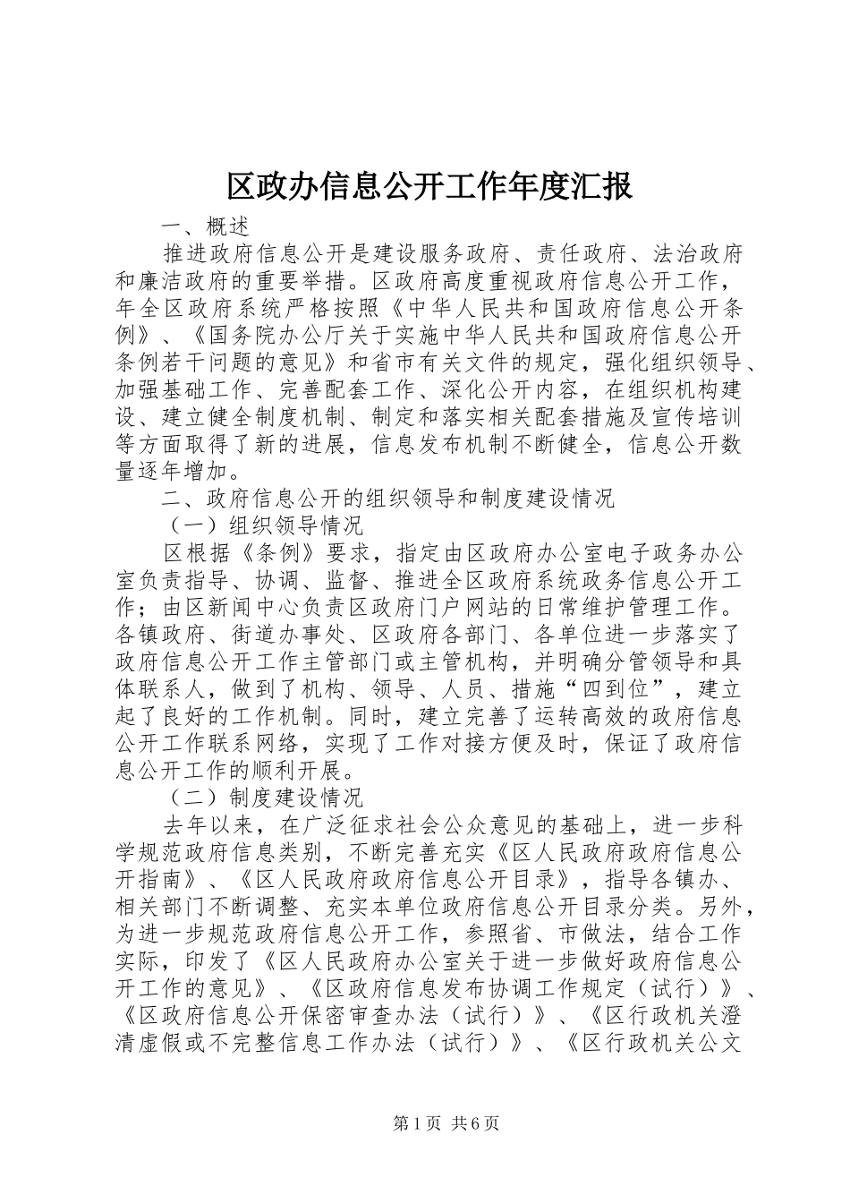 区政办信息公开工作年度汇报_第1页