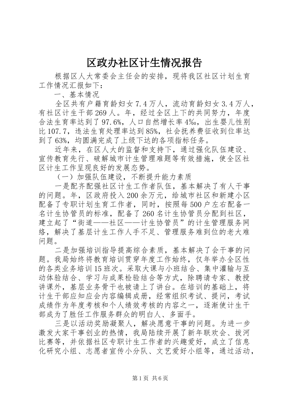 区政办社区计生情况报告_第1页