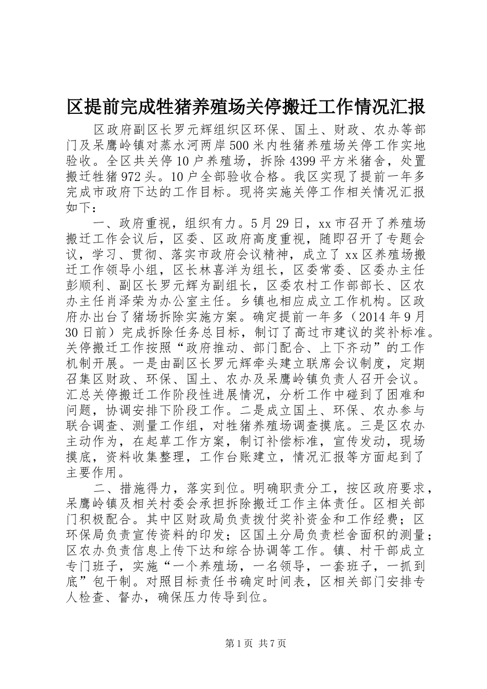 区提前完成牲猪养殖场关停搬迁工作情况汇报_第1页