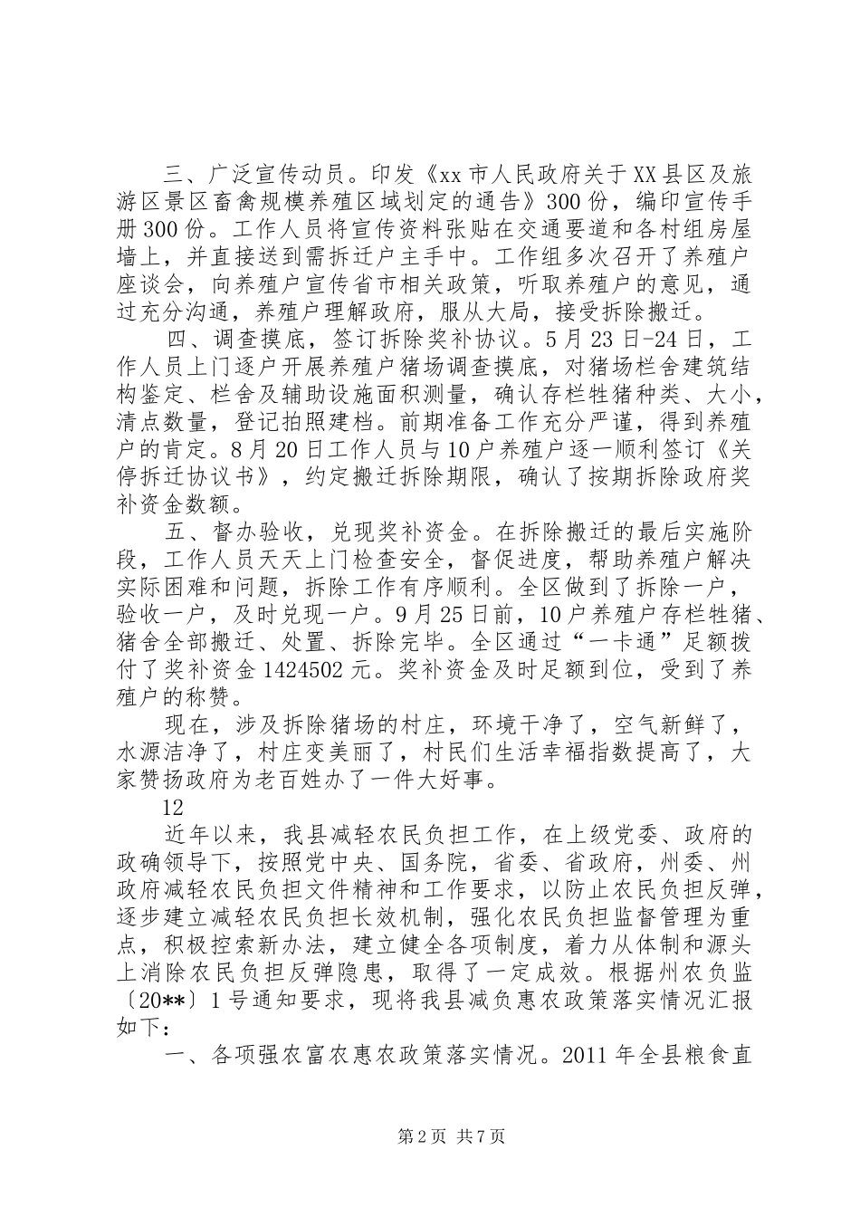 区提前完成牲猪养殖场关停搬迁工作情况汇报_第2页